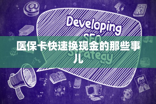 徐州医保卡快速换现金的那些事儿
