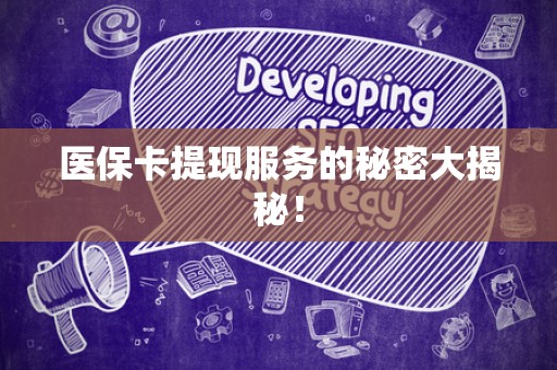 徐州医保卡提现服务的秘密大揭秘！