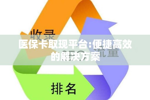 徐州医保卡取现平台:便捷高效的解决方案