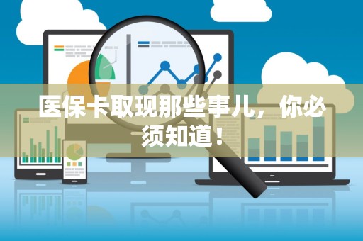 徐州医保卡取现那些事儿，你必须知道！